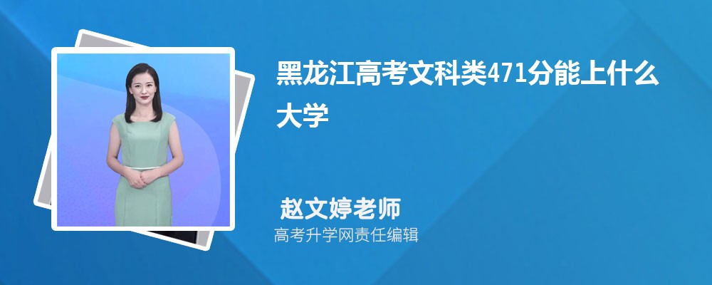 黑龍江高考?xì)v史類471分能上什么大學(xué)2025(公辦+民辦) 黑龍江高考?xì)v史類471分能上什么大學(xué)2025(公辦+民辦)