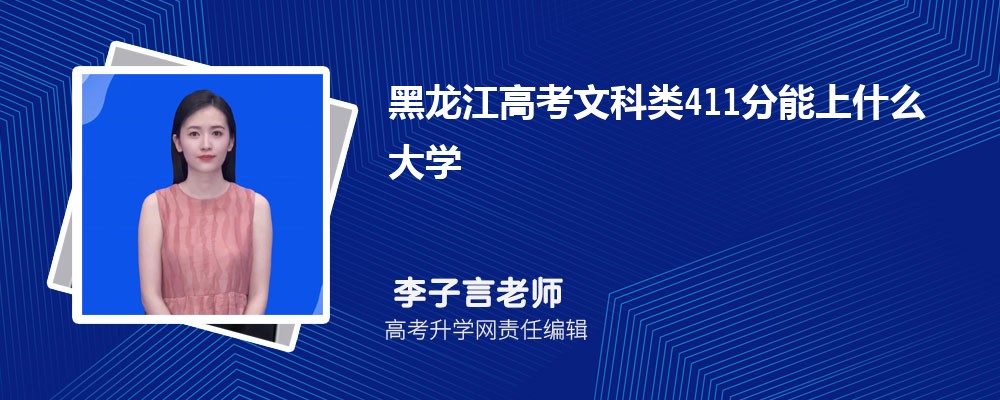 黑龍江高考?xì)v史類411分能上什么大學(xué)2025(公辦+民辦) 黑龍江高考?xì)v史類411分能上什么大學(xué)2025(公辦+民辦)