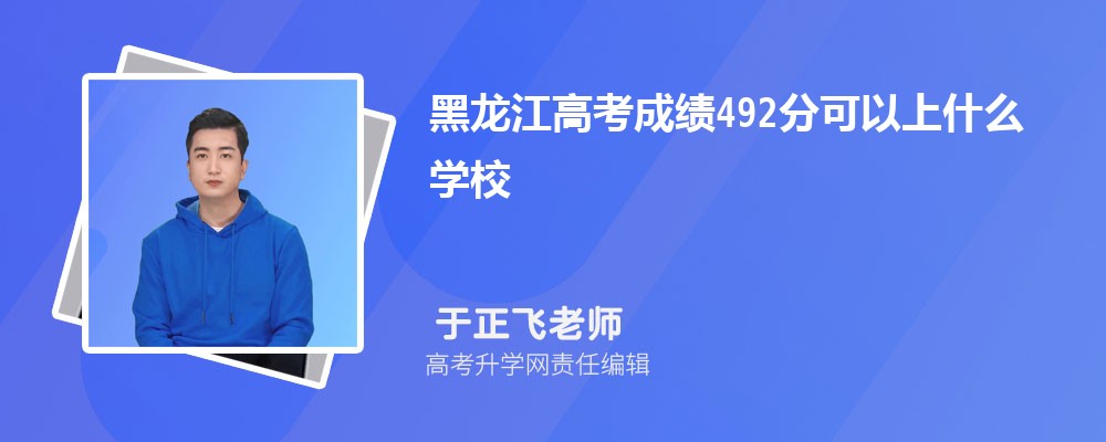 �������߿��ɿ�492�ֿ�����ʲô��W(xu��)2025
