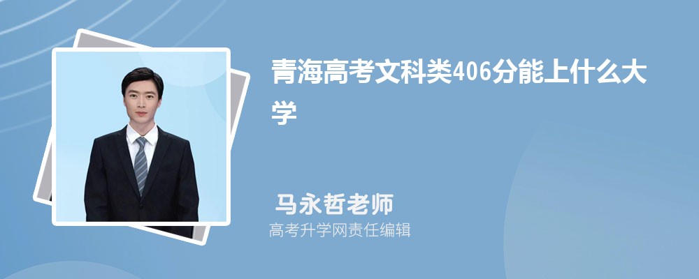 青海高考文科类406分能上什么大学2025(公办+民办) 青海高考文科类406分能上什么大学2025(公办+民办)