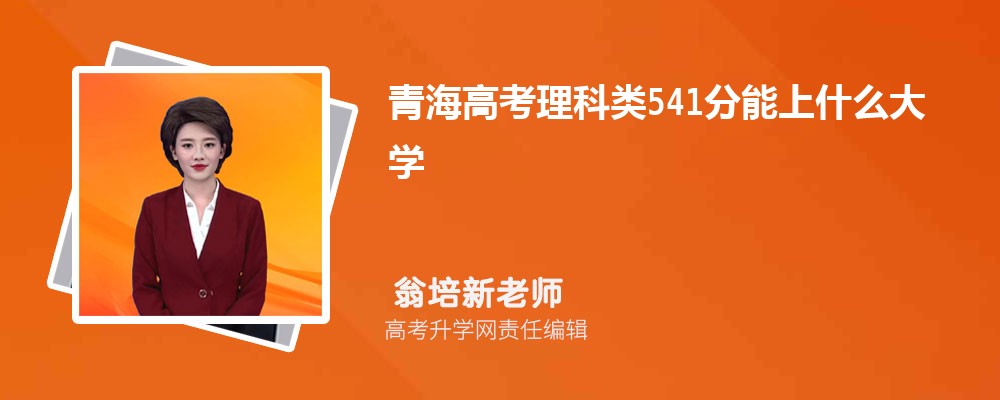 青海高考理科類541分能上什么大學(xué)2025(公辦+民辦) 青海高考理科類541分能上什么大學(xué)2025(公辦+民辦)