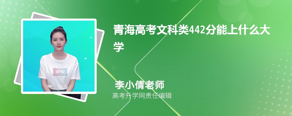 青海高考文科類442分能上什么大學(xué)2025(公辦+民辦) 青海高考文科類442分能上什么大學(xué)2025(公辦+民辦)