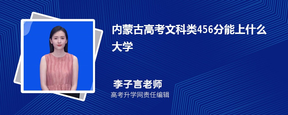 内蒙古高考文科类456分能上什么大学2024(公办+民办)