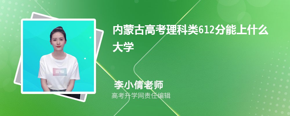 內(nèi)蒙古高考理科類612分能上什么大學2025(公辦+民辦) 內(nèi)蒙古高考理科類612分能上什么大學2025(公辦+民辦)