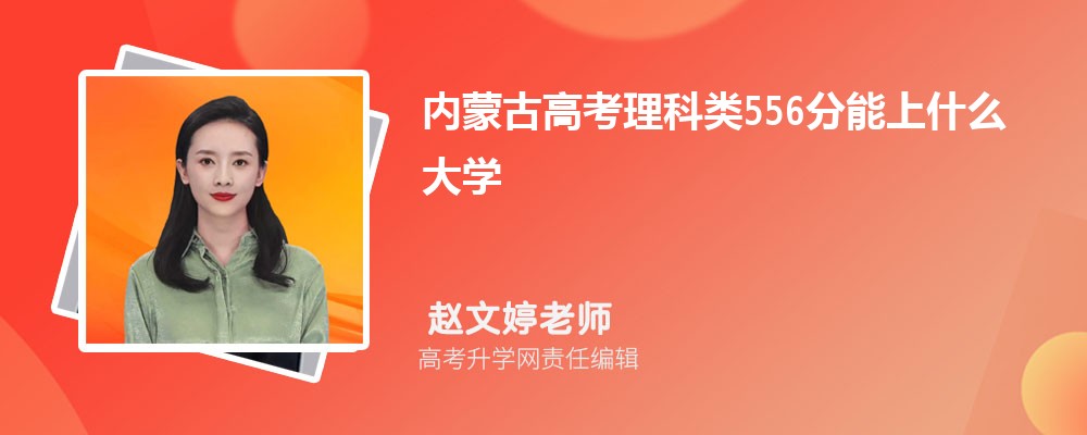 內蒙古高考理科類556分能上什么大學2025(公辦+民辦) 內蒙古高考理科類556分能上什么大學2025(公辦+民辦)