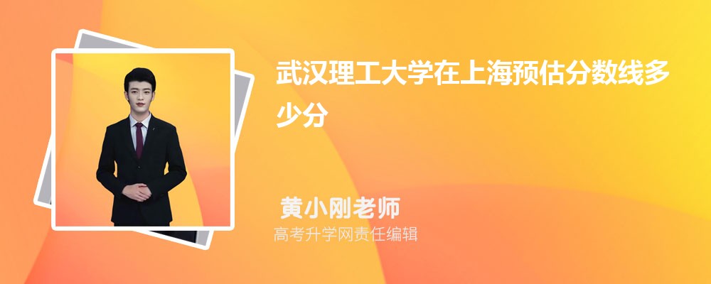 武漢理工大學在上海預估錄取分數(shù)線2025年多少分 武漢理工大學在上海預估錄取分數(shù)線2025年多少分