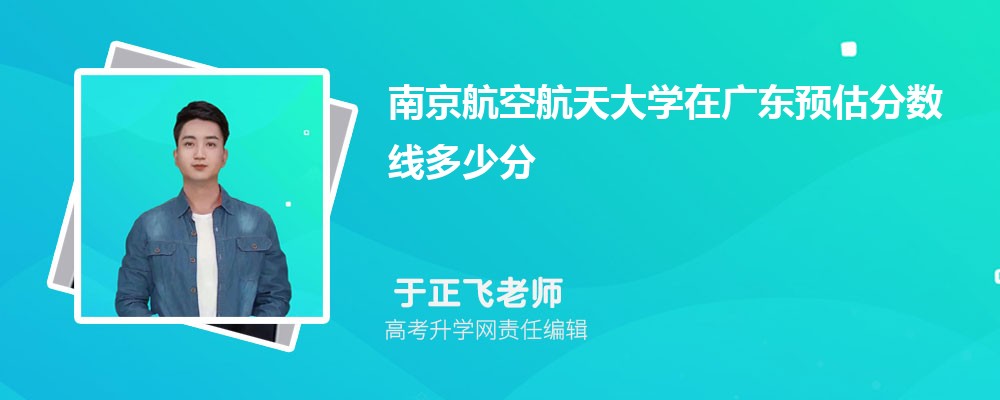 南京航空航天大學(xué)在廣東預(yù)估錄取分?jǐn)?shù)線2025年多少分 南京航空航天大學(xué)在廣東預(yù)估錄取分?jǐn)?shù)線2025年多少分