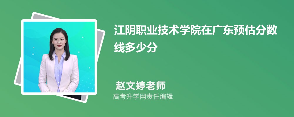江陰職業(yè)技術(shù)學院在廣東預(yù)估錄取分數(shù)線2025年多少分 江陰職業(yè)技術(shù)學院在廣東預(yù)估錄取分數(shù)線2025年多少分