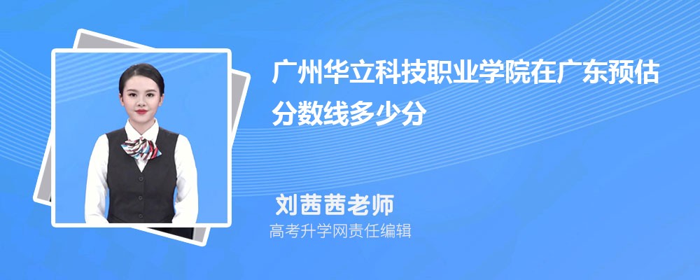 廣州華立科技職業(yè)學院在廣東預估錄取分數(shù)線2025年多少分 廣州華立科技職業(yè)學院在廣東預估錄取分數(shù)線2025年多少分