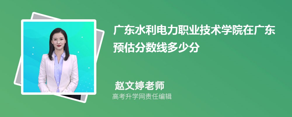 廣東水利電力職業(yè)技術(shù)學(xué)院在廣東預(yù)估錄取分?jǐn)?shù)線2025年多少分 廣東水利電力職業(yè)技術(shù)學(xué)院在廣東預(yù)估錄取分?jǐn)?shù)線2025年多少分