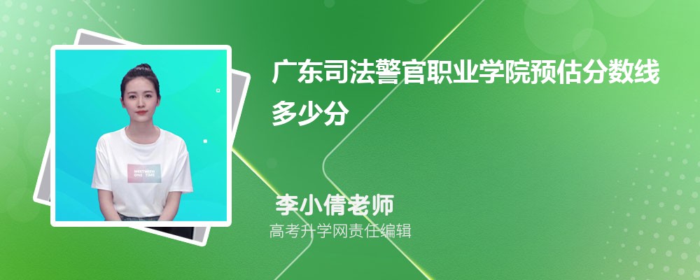 廣東司法警官職業(yè)學院預估錄取分數(shù)線2025年多少分 廣東司法警官職業(yè)學院預估錄取分數(shù)線2025年多少分