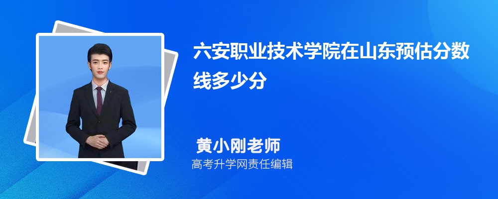 六安職業(yè)技術(shù)學(xué)院在山東預(yù)估錄取分數(shù)線2025年多少分 六安職業(yè)技術(shù)學(xué)院在山東預(yù)估錄取分數(shù)線2025年多少分