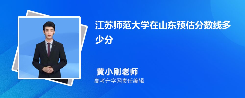 江蘇師范大學在山東預估錄取分數(shù)線2025年多少分 江蘇師范大學在山東預估錄取分數(shù)線2025年多少分