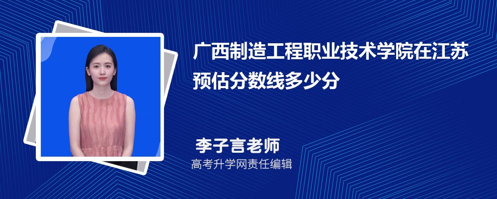 廣西制造工程職業(yè)技術(shù)學(xué)院在江蘇預(yù)估錄取分?jǐn)?shù)線2025年多少分 廣西制造工程職業(yè)技術(shù)學(xué)院在江蘇預(yù)估錄取分?jǐn)?shù)線2025年多少分