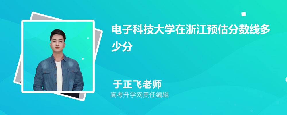 電子科技大學(xué)在浙江預(yù)估錄取分?jǐn)?shù)線(xiàn)2025年多少分 電子科技大學(xué)在浙江預(yù)估錄取分?jǐn)?shù)線(xiàn)2025年多少分
