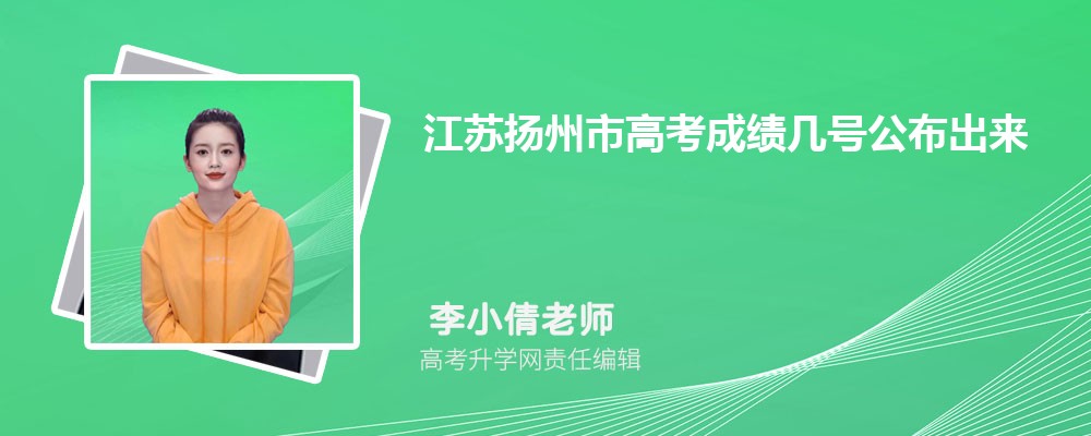 2024江苏扬州市高考成绩几号公布出来,几点可以查