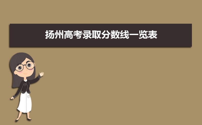 扬州高考录取分数线一览表,2021-2019年历年高考分数线