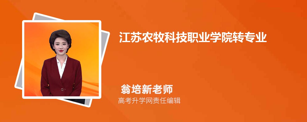 江蘇農牧科技職業學院新生轉專業申請條件(怎么轉專業) 