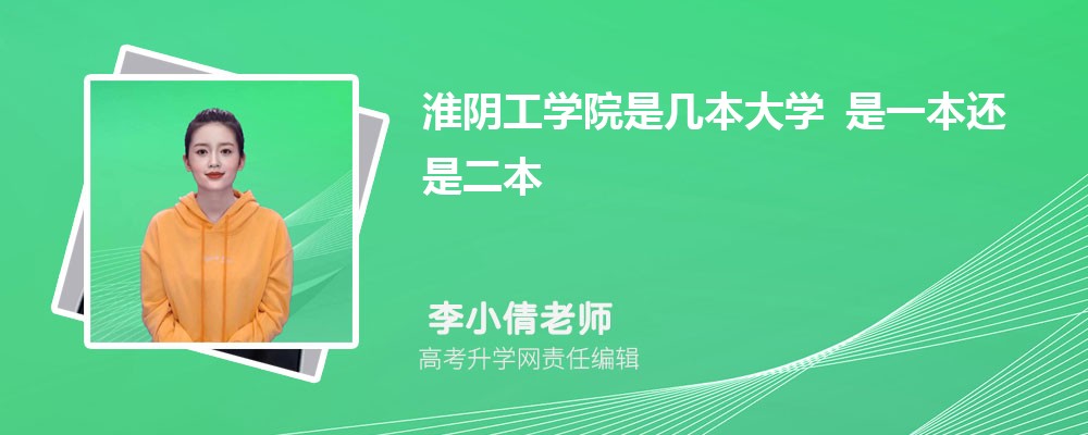 淮阴工学院是几本大学 是一本还是二本 淮阴工学院是几本大学 是一本还是二本