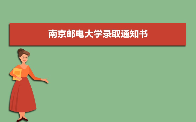 2022年最新版南京邮电大学录取通知书发放时间什么时候(查询入口)