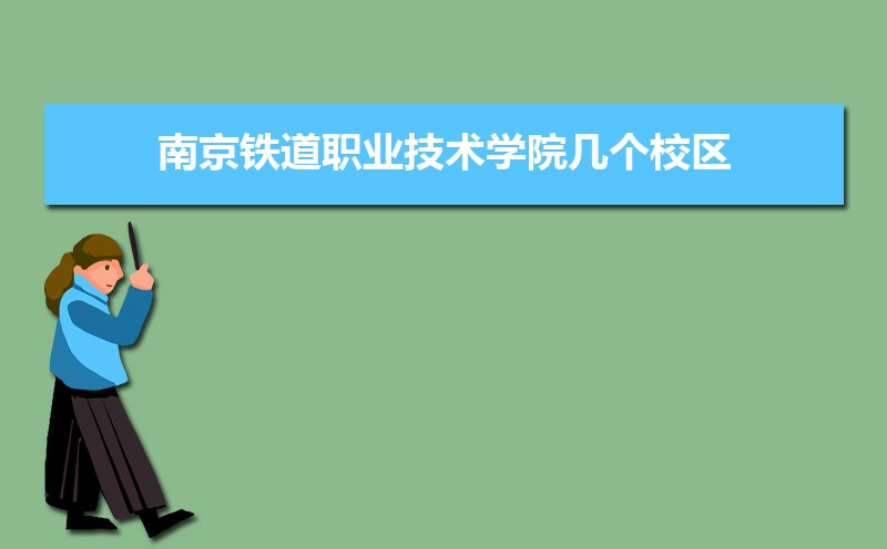 南京铁道职业技术学院有几个校区哪个校区最好及各校区介绍