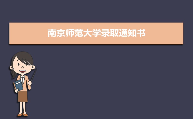 2022年最新版南京师范大学录取通知书发放时间什么时候(查询入口)