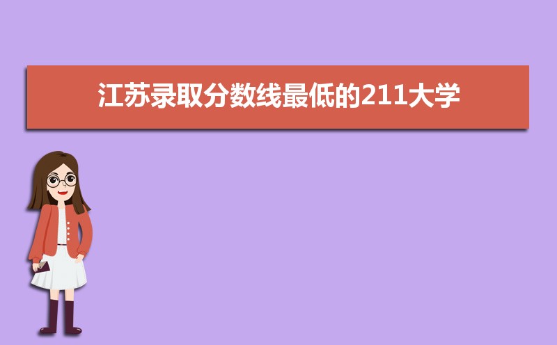 2021年在江蘇錄取分數線最低的211大學,江蘇最低多少分可以上211大學