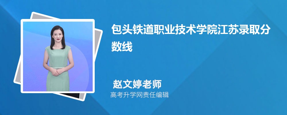 包頭鐵道職業(yè)技術(shù)學(xué)院江蘇錄取分?jǐn)?shù)線及招生人數(shù) 附2022-2020最低位次排名 包頭鐵道職業(yè)技術(shù)學(xué)院江蘇錄取分?jǐn)?shù)線及招生人數(shù) 附2022-2020最低位次排名