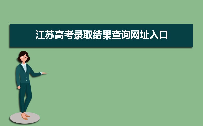 江蘇高考志愿填報指南  高考哪些省份將實行錄取批次合并