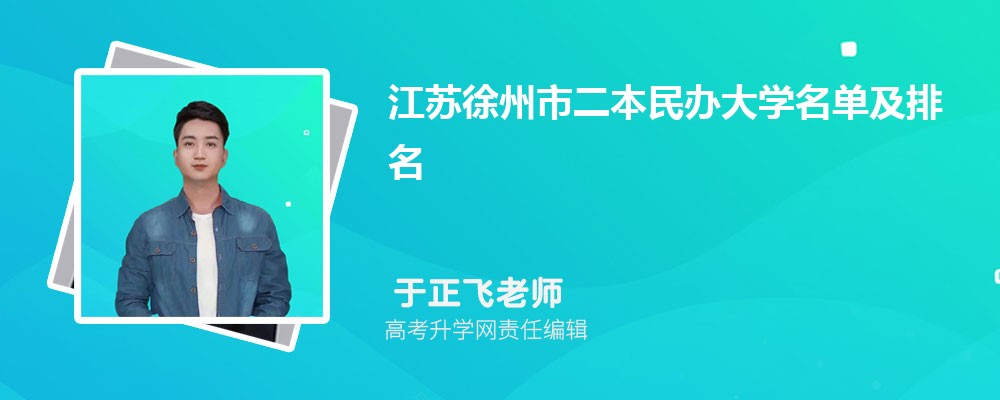 江苏徐州二本民办大学名单及最新排名2024