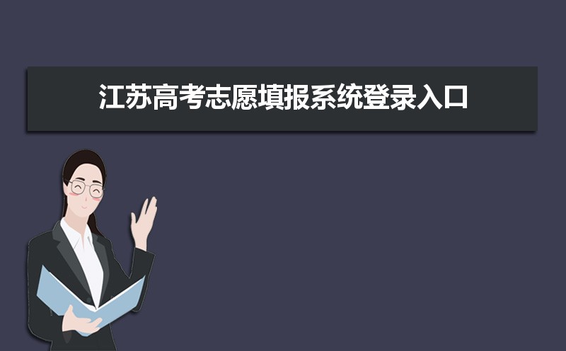 江蘇高考志愿填報指南  高考哪些省份將實行錄取批次合并