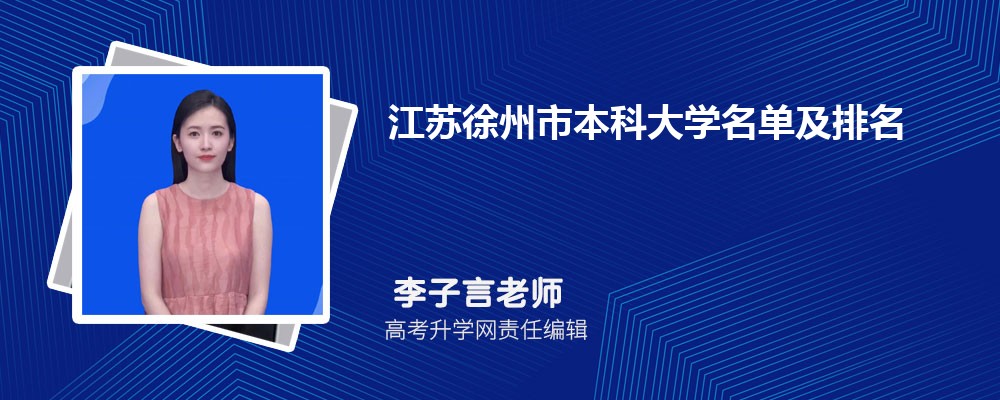 江苏徐州本科大学名单及最新排名2024