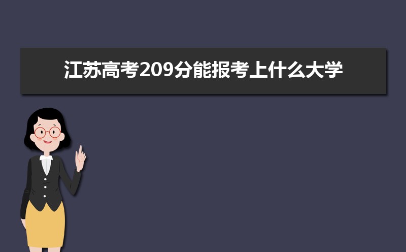 2022年江苏高考209分能报考上什么大学 近三年209分学校名单