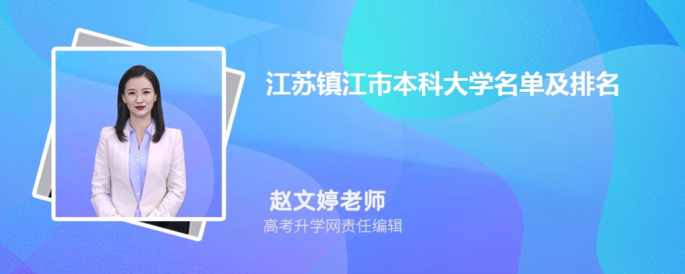 江苏镇江本科大学名单及最新排名2024