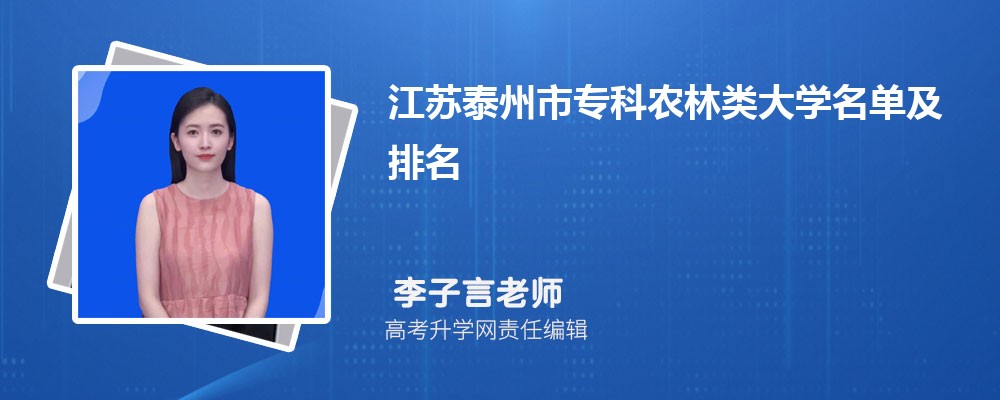江苏泰州专科农林类大学名单及最新排名2024
