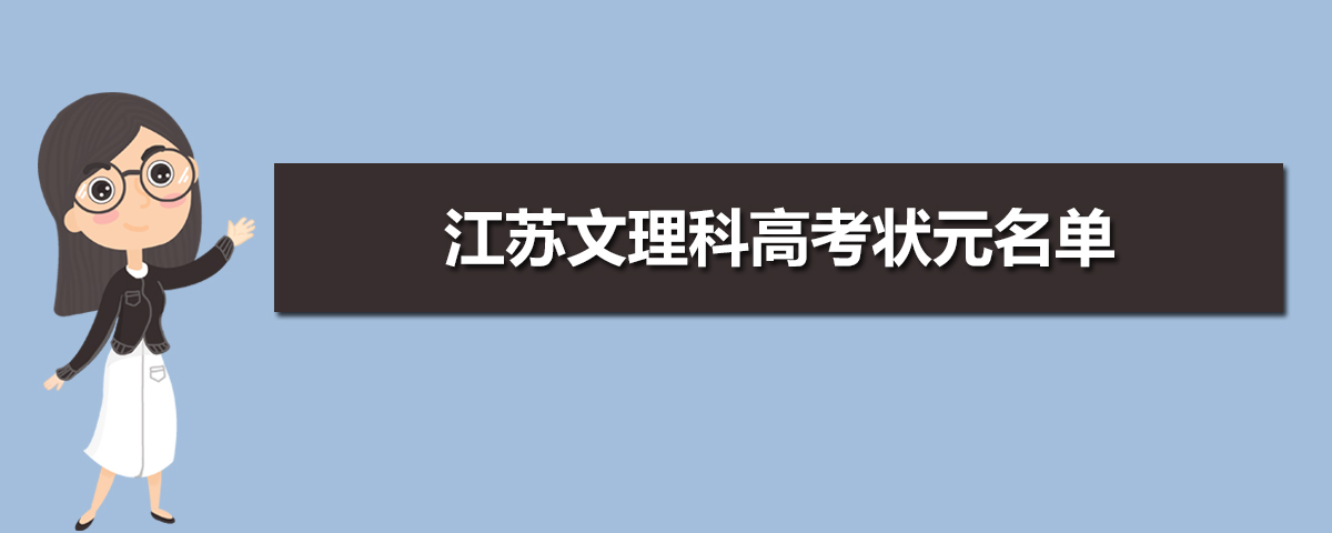 江苏高考状元是谁考多少分,2021年江苏文理科高考状元名单学校