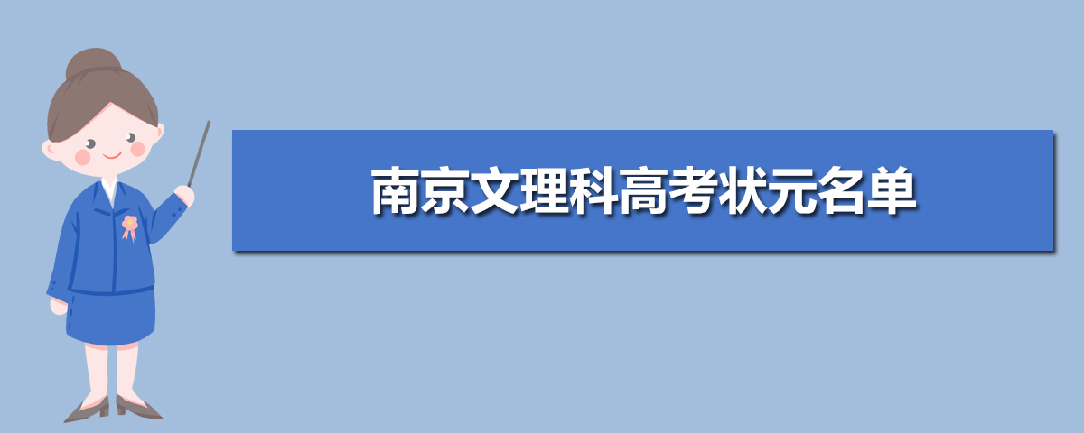 2022年南京高考状元是谁考多少分 南京文理科高考状元名单学校