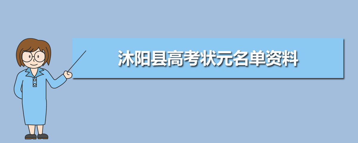 2022年沐阳县高考状元名单资料 今年沐阳县高考状元多少分