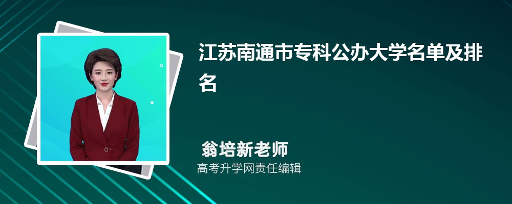 江苏南通民办大学名单及最新排名2024
