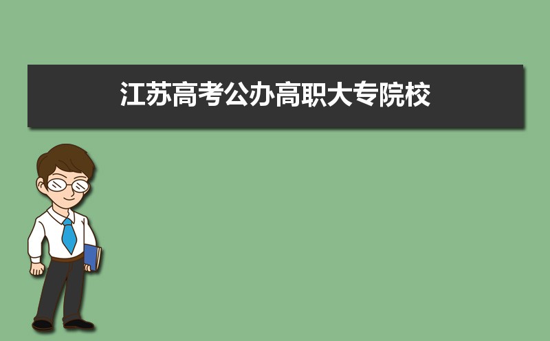 江苏高考公办高职大专院校分数排名 附历年录取分数线