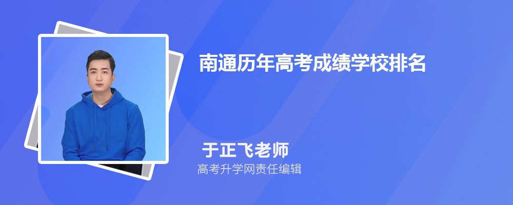 南通历年高考成绩学校排名(本科录取率排行一览表)