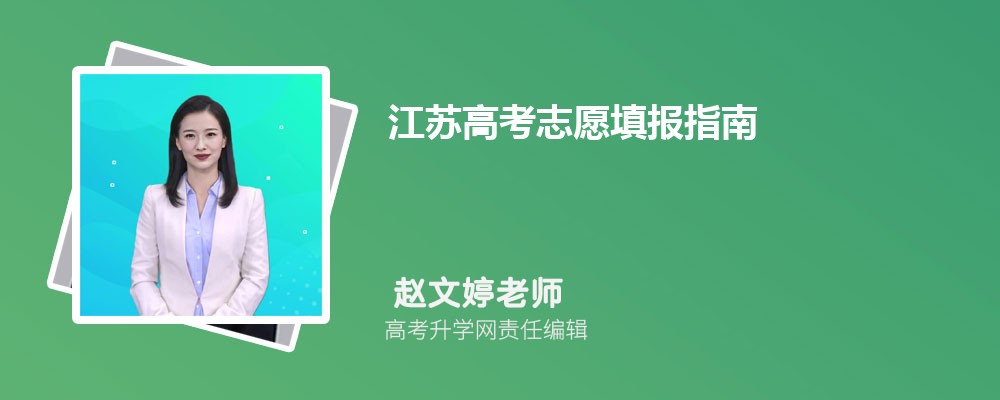 2024年江苏高考志愿填报指南手册电子版(注意事项+攻略)