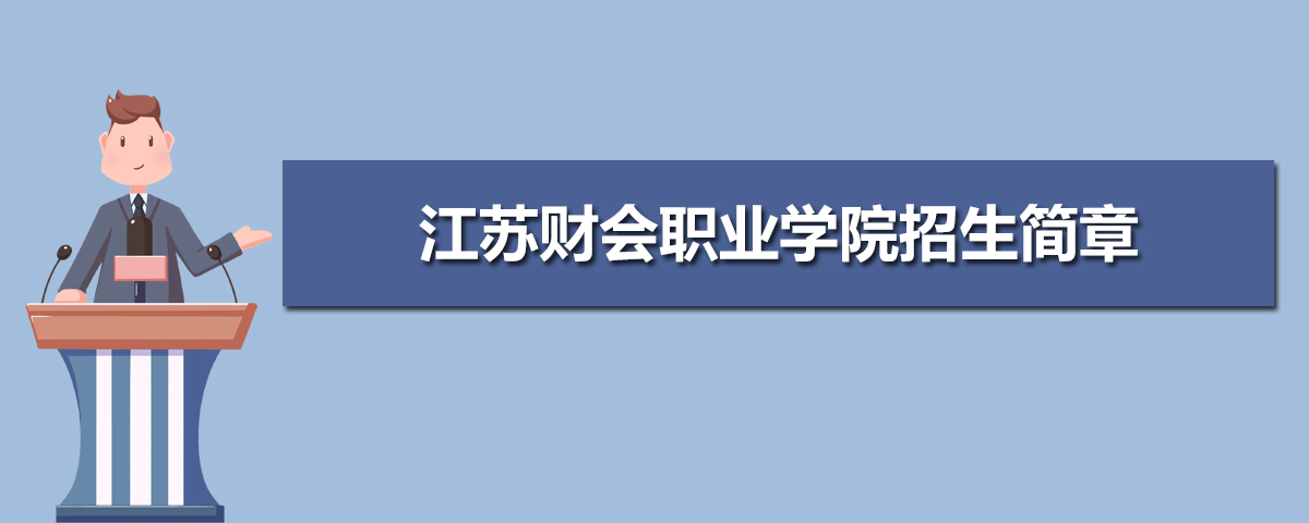 2021年江苏财会职业学院招生简章及招生计划专业人数录取规则