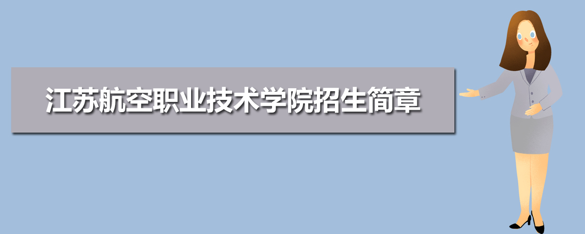 2021年江苏航空职业技术学院招生简章及招生计划专业人数录取规则