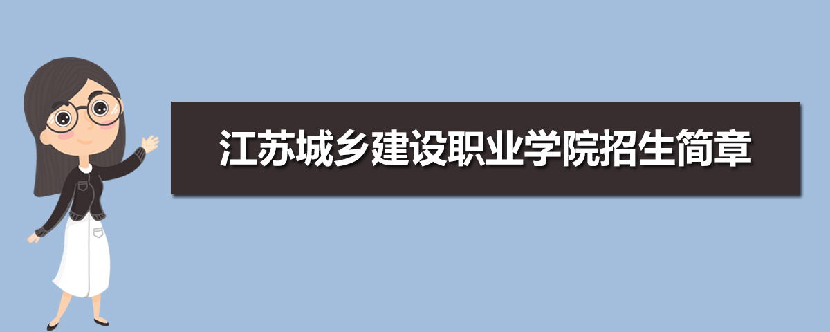 2021年江苏城乡建设职业学院招生简章及招生计划专业人数录取规则