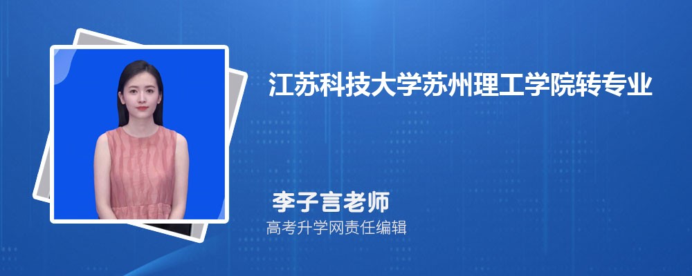 江蘇科技大學蘇州理工學院新生轉專業申請條件(怎么轉專業) 
