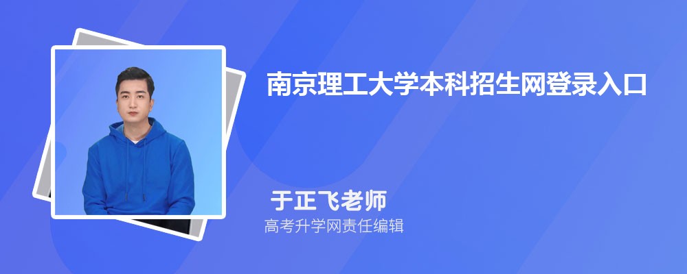 Ͼѧ¼:https://zsb.njust.edu.cn/detail?id=602 