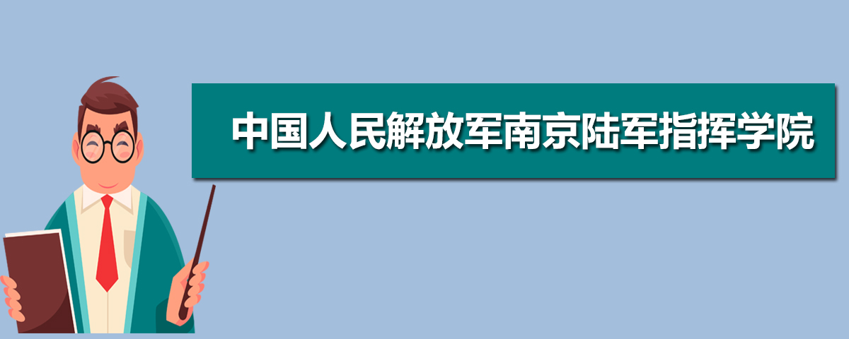 2022年中国人民解放军南京陆军指挥学院高考录取通知书什么时候发放 附EMS快递查询方法