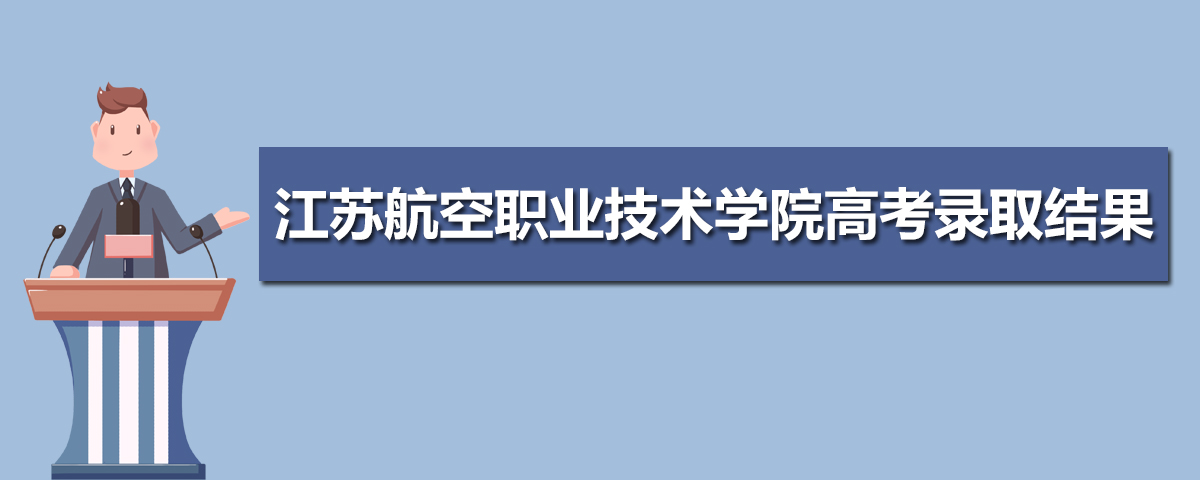2021年江苏航空职业技术学院高考录取结果什么时候出来及查询系统入口