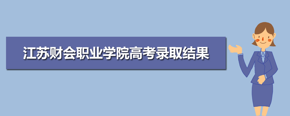 2021年江苏财会职业学院高考录取结果什么时候出来及查询系统入口